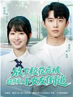 放下校花后被超可爱小女友倒追