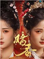 暗香在线观看