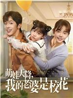 萌娃天降，我的老婆是校花