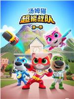 汤姆猫超能战队