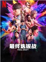 最后复活战