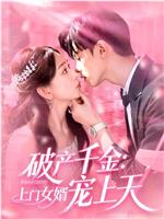 破产千金：上门女婿宠上天