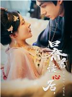 暴君读心后，贵妃狂开人设盲盒