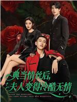 典当情丝后，夫人变得冷酷无情