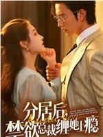 分居后，禁欲总裁缠她上瘾