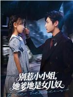 别惹小小姐，她爹地是女儿奴