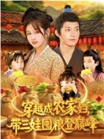 穿越成农家妇，带三娃囤粮登巅峰