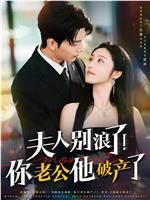 夫人别浪了！你老公他破产了
