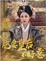 肥妻皇后不好惹