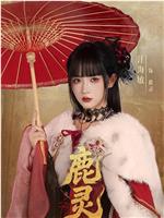 鹿灵