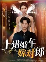 上错婚车嫁对郎