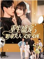 重生盛宠，影帝夫人又穷又凶