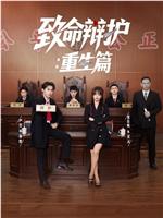 致命辩护：重生篇