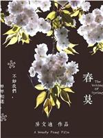 春迟莫迟