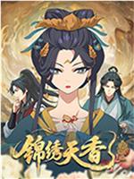 锦绣天香