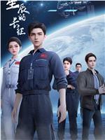 向着星辰的长征