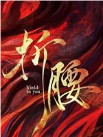 折腰