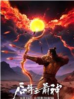 后羿之箭神