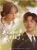 齐总，夫人的心声藏不住了