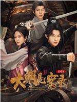 大明悬案录之鉴影篇