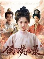 侯门焚心录