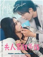 夫人，菜就多练