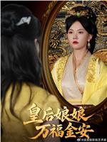 皇后娘娘万福金安