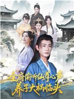 全府偷听仙尊心声，养子大祸临头在线观看