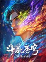 斗破苍穹 剧场版 双帝之战