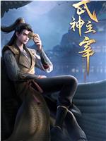 武神主宰之姬州篇