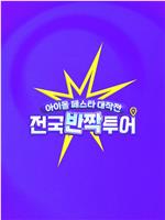 偶像庆典大作战：全国快闪巡演
