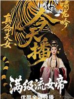 满级流女帝