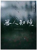 无人知晓