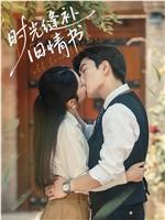 时光缝补旧情书在线观看