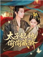 太子妃她偷偷藏骄在线观看
