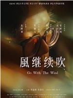 风继续吹