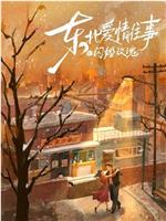 东北爱情往事：闪婚玫瑰