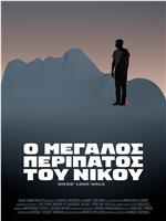 Nikos' Long Walk