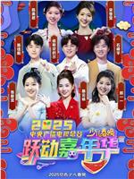 2025中央广播电视总台少儿春晚