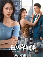 她从深渊来