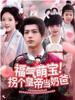 福气萌宝！拐个皇帝当奶爸