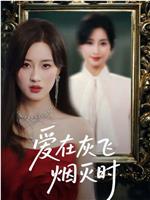 爱在灰飞烟灭时