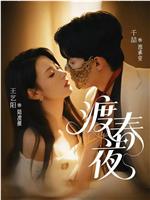 渡春夜