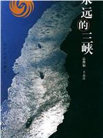 永远的三峡