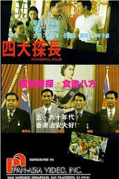 四大探长在线观看和下载