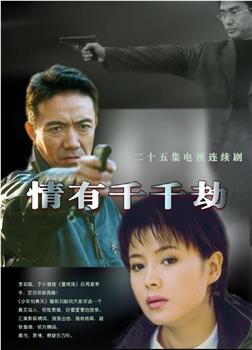 情有千千劫在线观看和下载