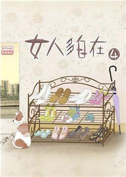 女人多自在4在线观看和下载