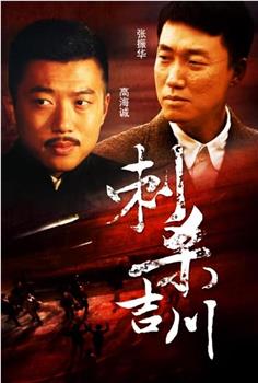 刺杀吉川在线观看和下载