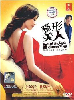 整形美人在线观看和下载
