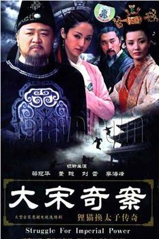 大宋奇案之狸猫换太子传奇在线观看和下载